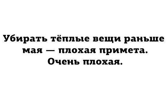 Плохая примета убирать теплые вещи до июня картинки