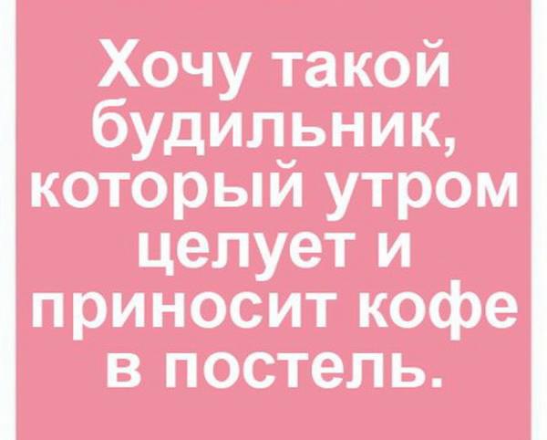 Хочу будильник который по утрам целует и приносит кофе в постель картинки