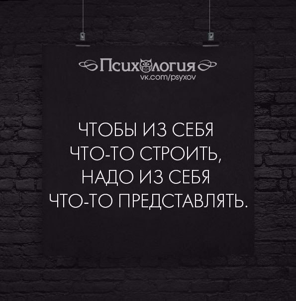 Чтобы из себя что то строить надо из себя что то представлять картинки