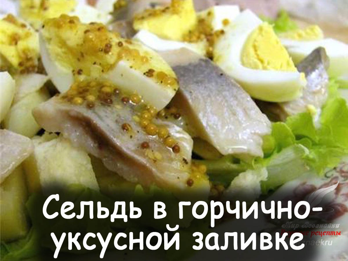 Жареная селедка с горчицей