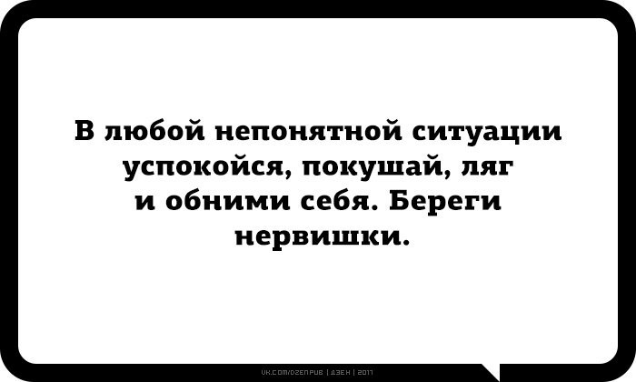 Непонятная ситуация. В любой непонятной ситуации успокойся обними себя. В любой непонятной ситуации успокойся. В любой непонятной ситуации ляг обними себя. В любой непонятной ситуации ляг обними себя береги нервишки.