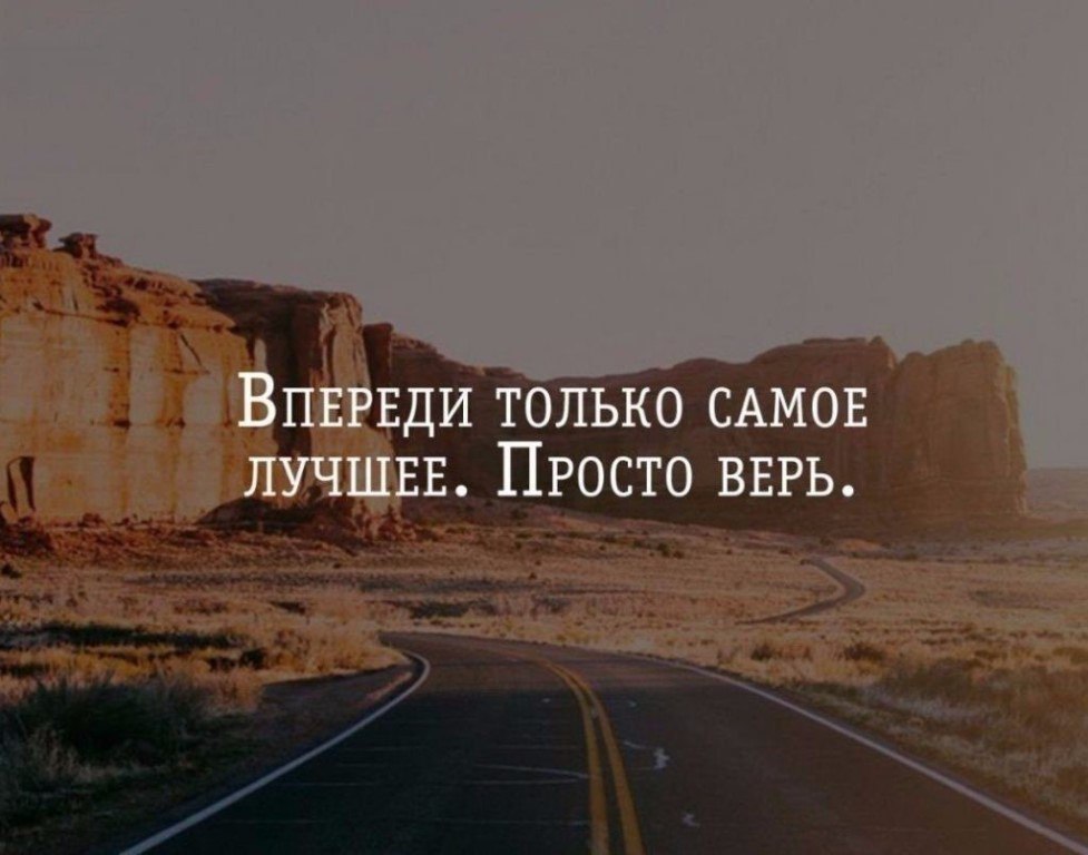 Открытка впереди самое лучшее