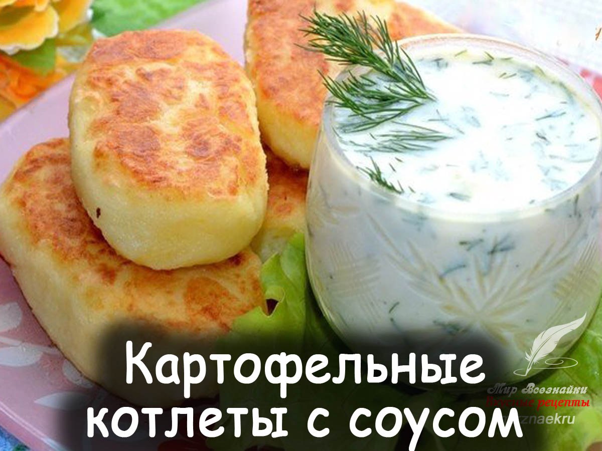 Картофельные котлеты под сыром и с соусом