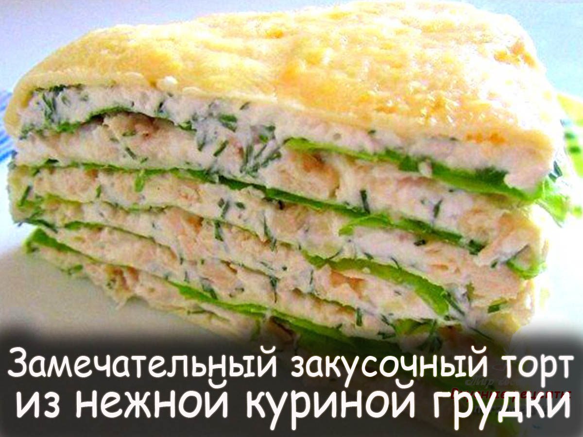 Белковый торт с куриной грудкой рецепты