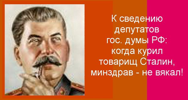 Когда курил товарищ сталин минздрав не вякал картинки