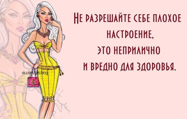 Не разрешайте себе плохое настроение это неприлично и вредно для здоровья картинки