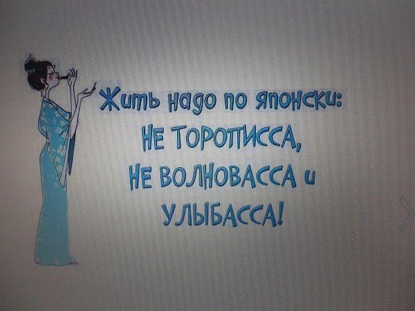 Картинка жить надо по японски не торописса