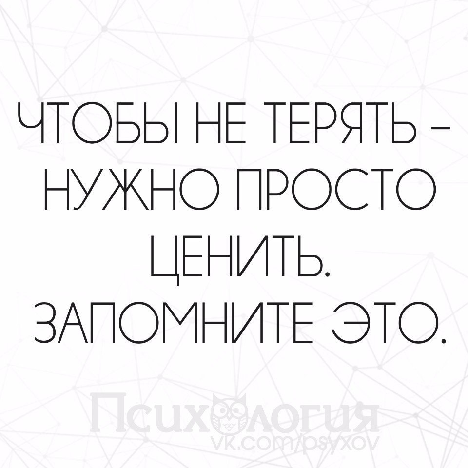 Чтобы найти надо потерять. Чтобы не терять нужно ценить. Не терять. Чтобы не потерять нужно просто ценить. Чтобы не терять надо просто ценить.