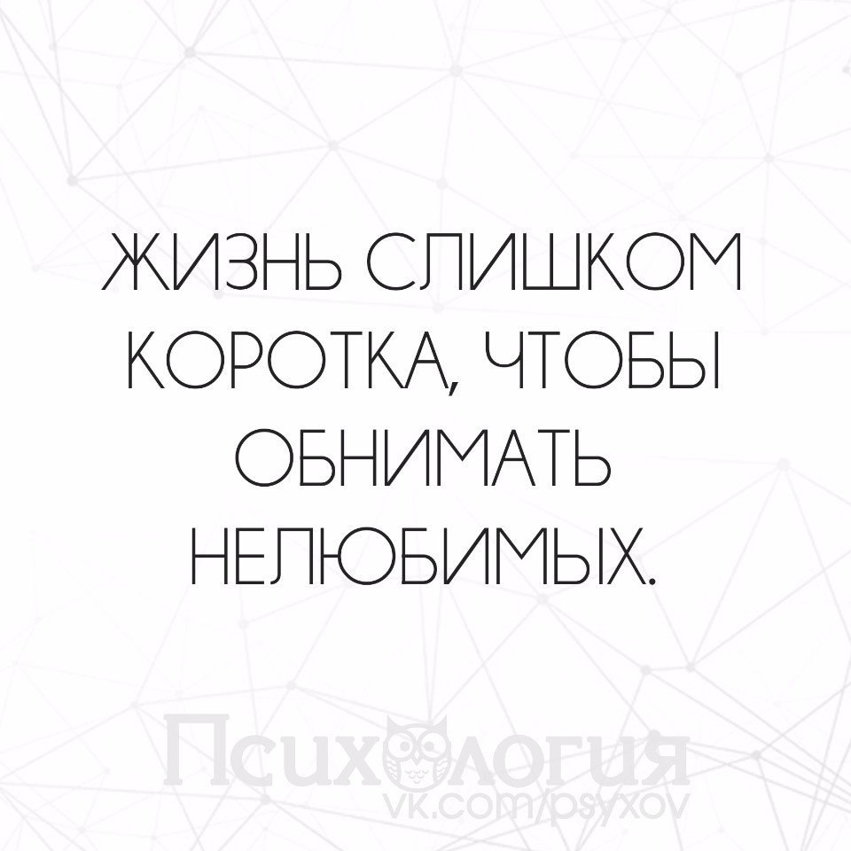 Жизнь слишком коротка чтобы обнимать нелюбимых картинки