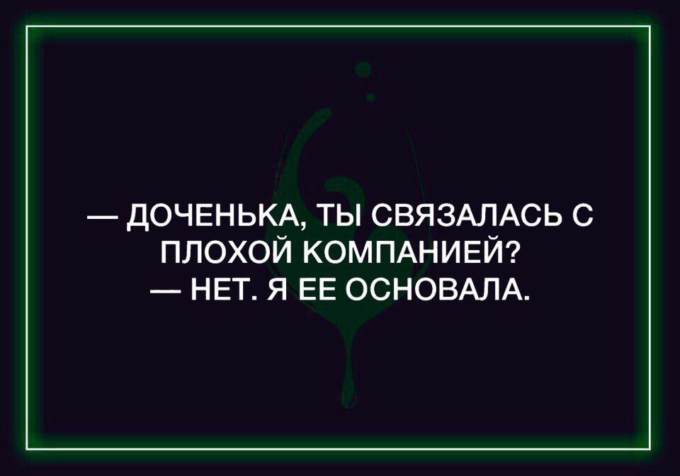 Картинки доченька ты связалась с плохой компанией