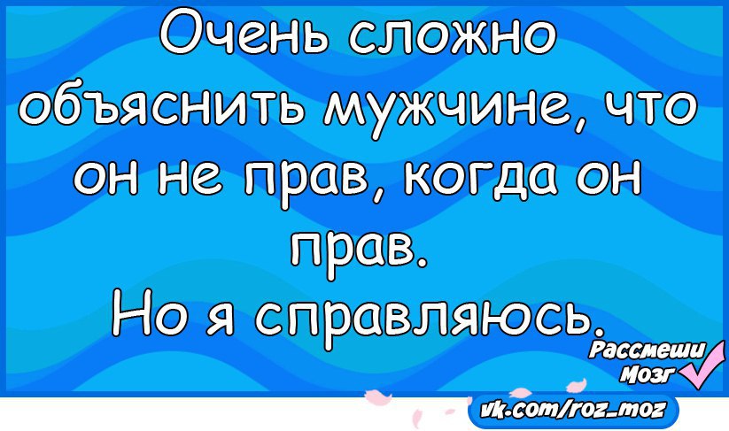 Как объяснить парню. Сложные анекдоты с объяснением. сложно объяснить. сложно объяснить мужу,что он не прав когда он прав. мне сложно объяснить.