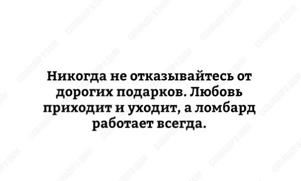 Любовь приходит и уходит ломбард работает всегда картинка