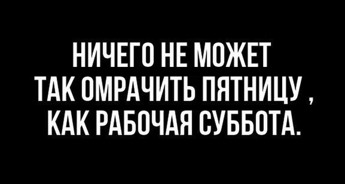 Картинки про рабочую субботу прикольные