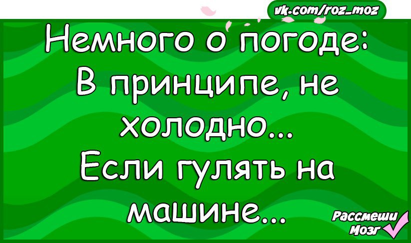 Коротко о погоде в принципе не холодно если сидеть дома картинки