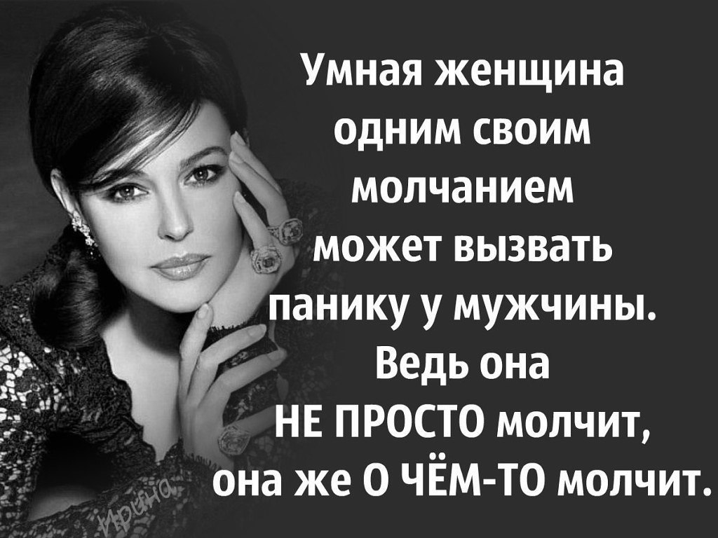 Если женщина молчит картинки