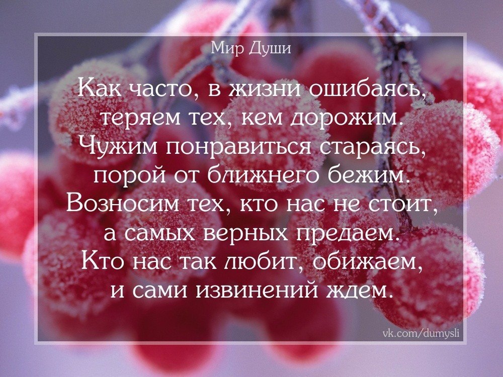 Часто теряем тех кем дорожим. Как часто в жизни ошибаясь теряем тех кем дорожим. Стих как часто в жизни ошибаясь теряем тех кем дорожим. Как часто в жизни ошибаясь теряем. Стих как часто в жизни ошибаясь.