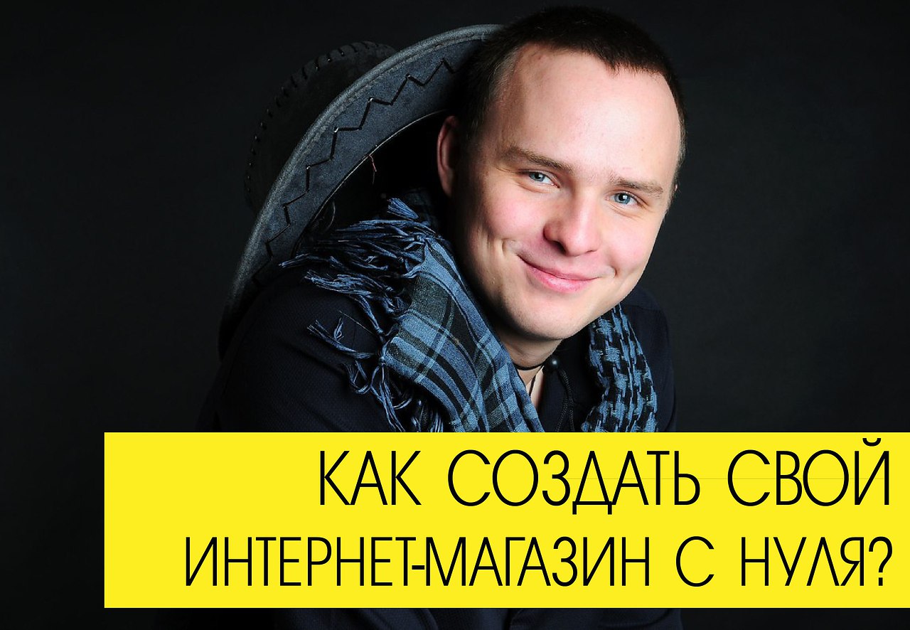 Николай Федоткин Интернет Магазин С Нуля