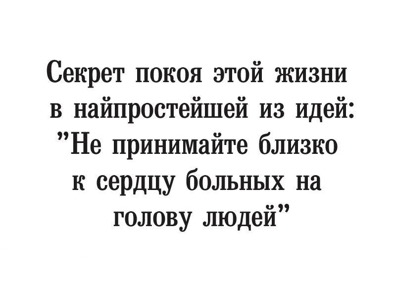 Не принимай близко к сердцу больных на голову людей картинки