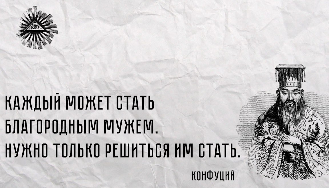 Конфуций о любви. Каждый может стать благородным мужем. Конфуций я многому научился у своих учителей,. Благородный муж не может  быть инструментом Конфуций.