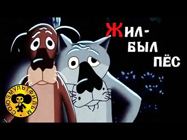 Картинки из мультика жил был пес с надписями