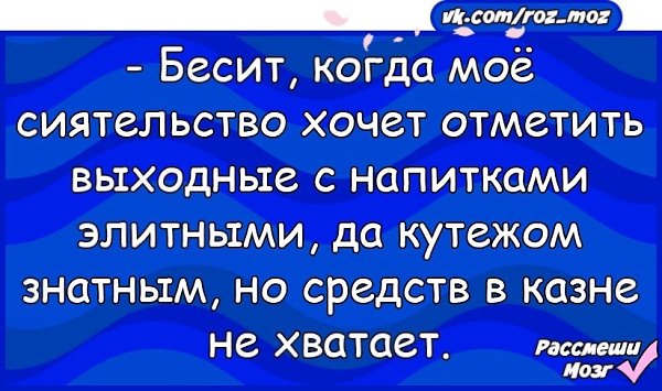 Хочется отметить. Анекдот про бесит. Бесит когда моё сиятельство захотело. Ваше сиятельство ваша светлость анекдот. Анекдот про раздражает.