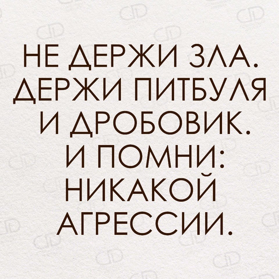 Не держи зла. И Помни никакой агрессии. Не держи зла держи питбуля и дробовик и Помни никакой агрессии. Держи питбуля и дробовик и Помни никакой агрессии. И Помни никакой агрессии дробовик.