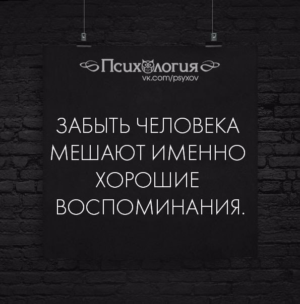 Хорошо именно. Человек забыл. Забыть человека мешают хорошие воспоминания. Забыть человека мешают именно. В жизни есть конец всему любви друзьям.