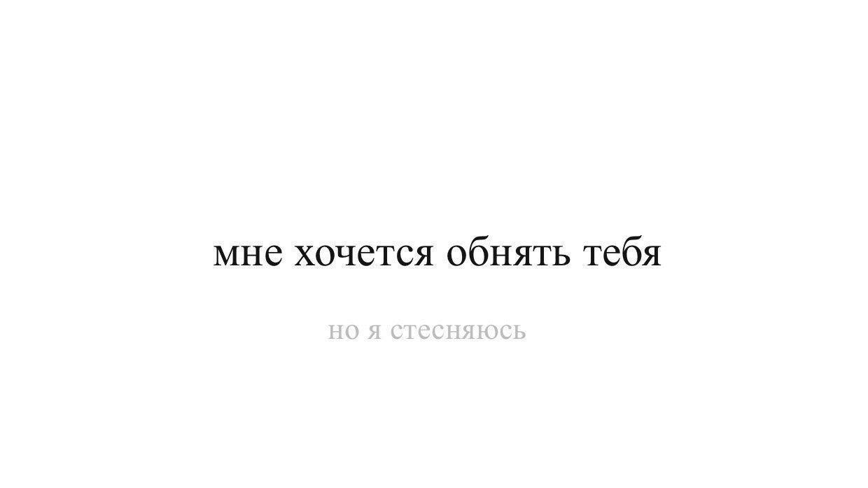 Ты хочешь меня. Хочется тебя обнять. Я хочу тебя обнять. Так хочется тебя обнять. Как же хочется тебя обнять.