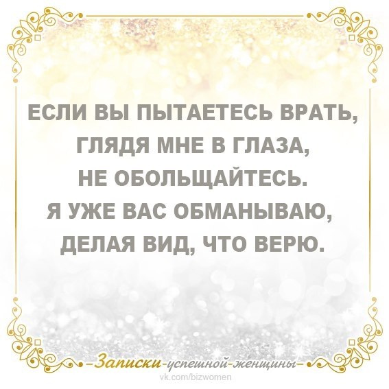 Глаза не врут. Делаю вид что верю. Я делаю вид что верю вам. Если вы пытаетесь врать глядя мне в глаза. Глаза не врут цитаты.