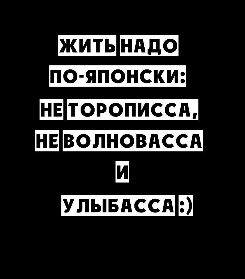 Не волноваса и улыбаса картинка жить надо по японски