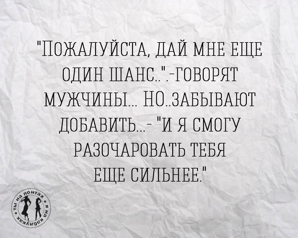 Зачем тебе давай. Второй шанс цитаты. Афоризмы про второй шанс. Статусы про второй шанс. Цитаты про шанс.