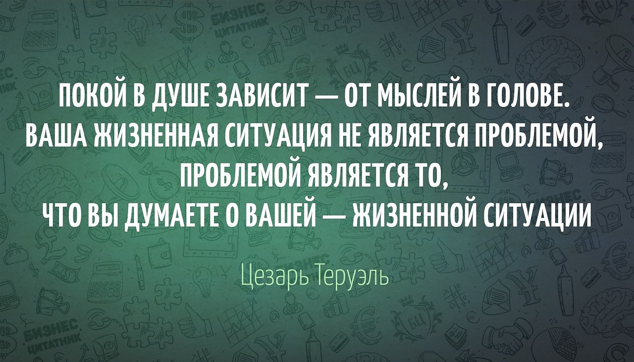 Либо мысль. Все проблемы в голове цитата. Покой в душе зависит от мыслей. Все проблемы от мыслей. Проблемы в голове цитаты.