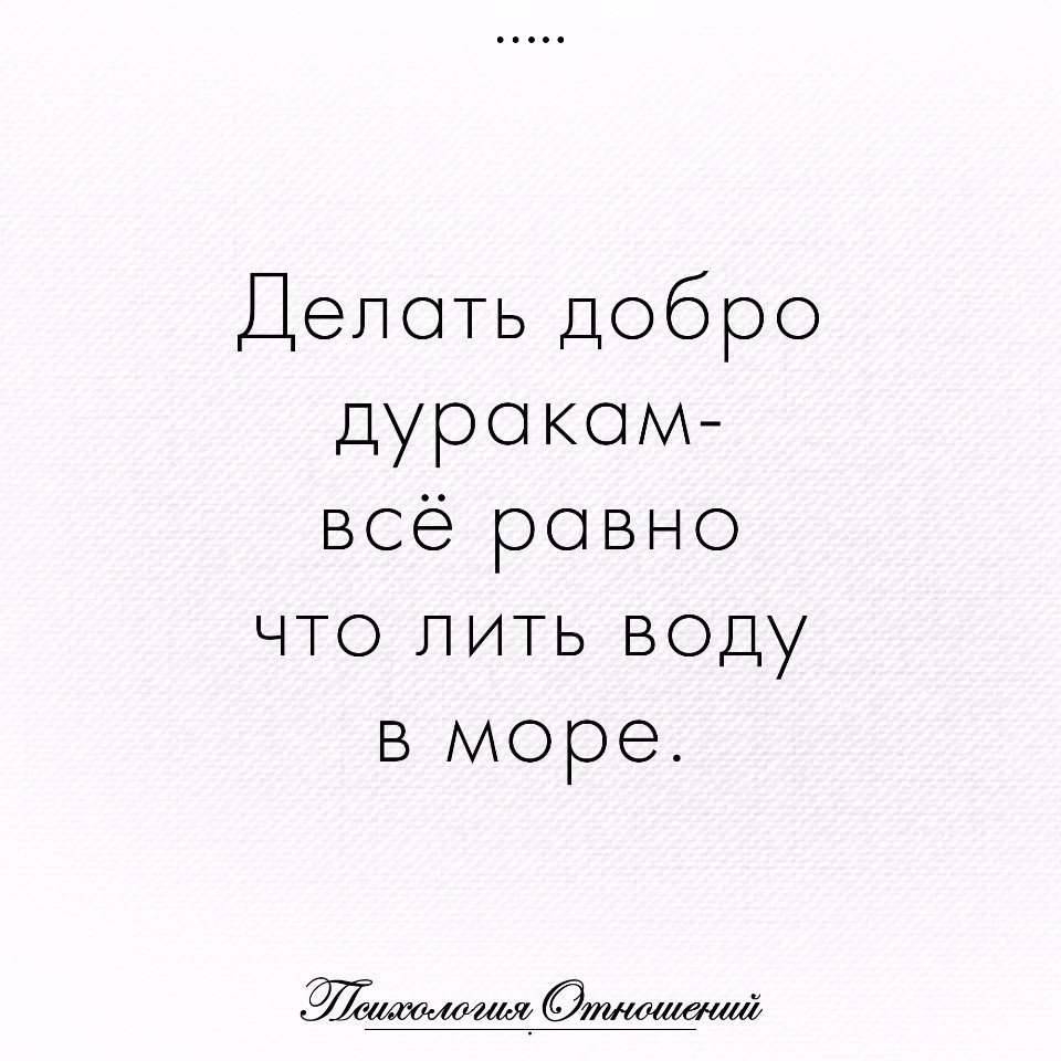 Делать добро дуракам все равно что лить воду в море картинки