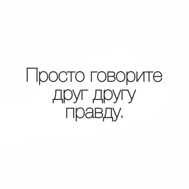 Просто говорите друг другу правду. Друг говорит правду. Сказать правду другу картинка. Скажи другу правду.