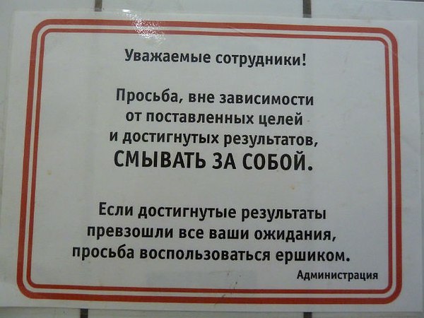 Побыстрее смывайте. Уважаемые сотрудники. Уважаемые сотрудники просьба. Уважаемые коллеги смывайте за собой. Просьба смывать за собой.