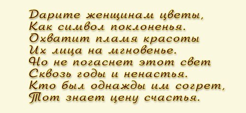 Дарите мужчинам цветы стихи. Дарите женщинам цветы. Стихотворение Дарите женщинам цветы. Стишок Дарите женщинам цветы. Песня дарите женщинам цветы оригинал. Дарите мужчинам цветы стихи. Дарите женщинам цветы. Стихотворение Дарите женщинам цветы. Стишок Дарите женщинам цветы.