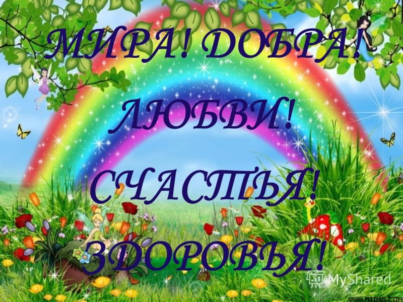 И вам счастья и здоровья картинки