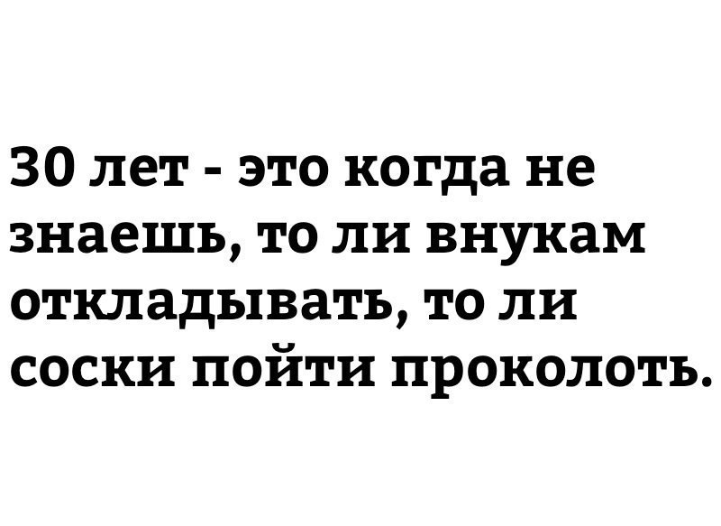 Прикольные картинки про 30 лет