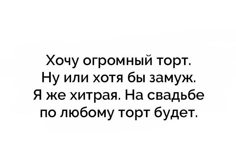 Хочу огромный торт ну или замуж я же хитрая на свадьбе по-любому будет торт