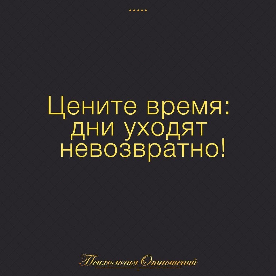 Уважай время другого. Цените время. Цените время дни уходят невозвратно. Цените время дни. Цени время. Дни уходят невозвратно.