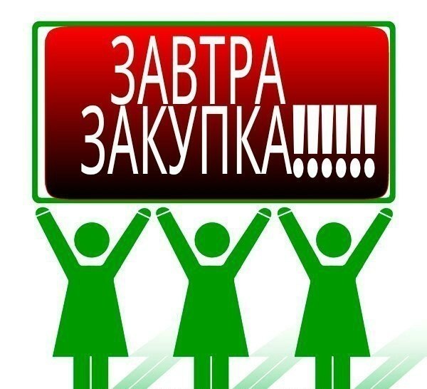 Открыт новый выкуп картинка