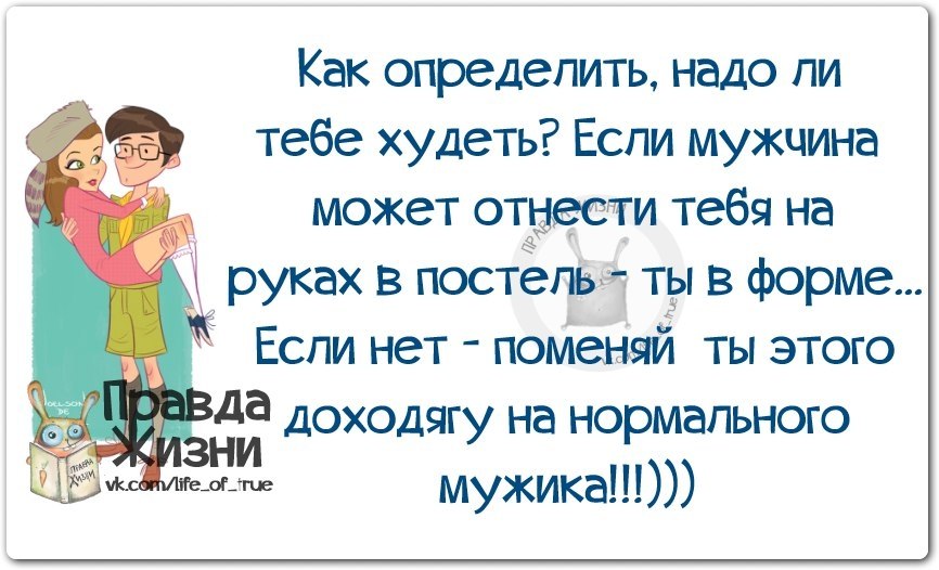 Правда жизни картинки с надписями прикольные смешные