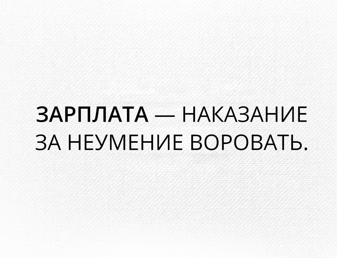 Зарплата это наказание за неумение воровать картинки