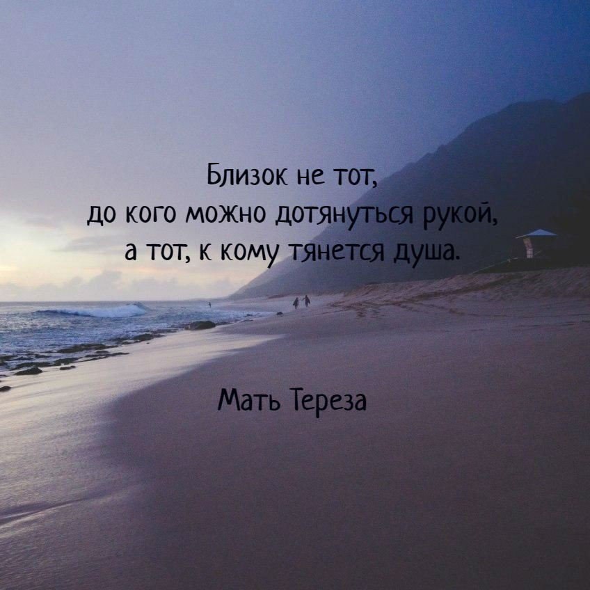 Близок не тот до кого можно дотянуться рукой а к кому тянется душа картинки