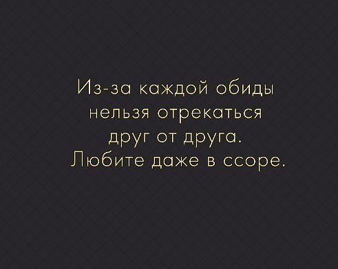 Из за каждой обиды нельзя отрекаться друг от друга любите даже в ссоре картинки