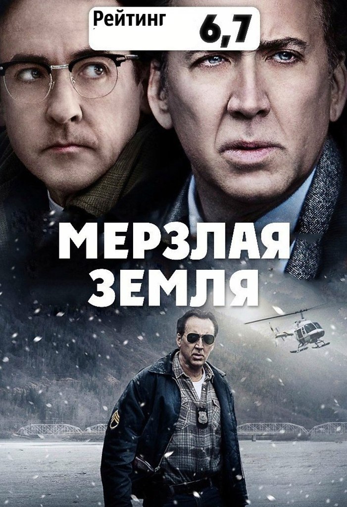 Мерзлая земля отзывы. Мерзлая земля (2011). Мерзлая земля фильм 2013. Мерзлая земля Постер. Мерзлая земля фильм Постер.