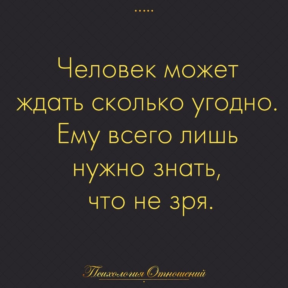 Человек может ждать сколько угодно главное знать что не зря картинки