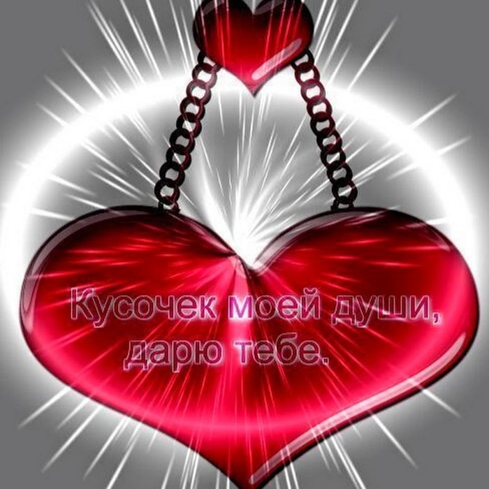 Люблю тебя всем сердцем и душой картинки