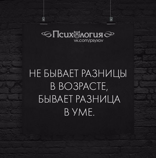 Бывать отличаться. Не бывает разницы в возрасте. Не бывает разницы в возрасте бывает разница в уме. Не бывает разницы в возрасте бывает разница в уме цитаты. Не существует разницы в возрасте есть разница в уме.