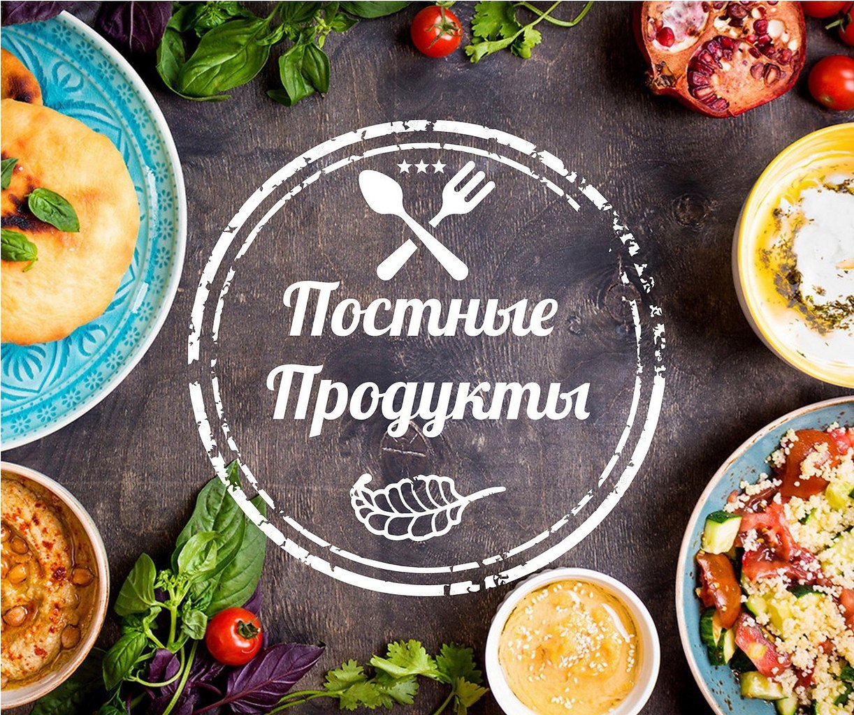 Постные продукты